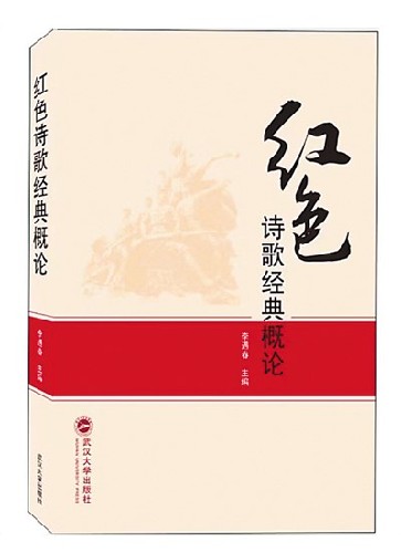 红色诗歌研究的新开拓——评《红色诗歌经典概论》